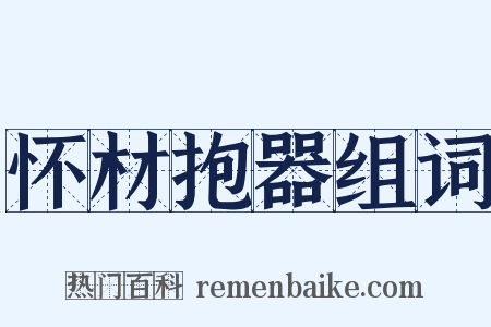 怀材抱器组词是什么意思的图片